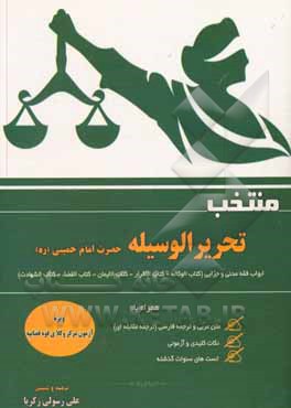 کتاب منتخب تحریر الوسیله: ابواب فقه مدنی و جزایی (کتاب الوکاله - کتاب الاقرار - کتاب القضاء - کتاب الشهادات - کتاب الایمان) اثر علی رسولی‌زکریا
