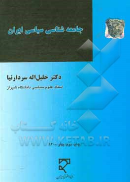 کتاب جامعه‌شناسی سیاسی ایران (سیاست و حکومت در عصر قاجاریه و پهلوی اول) اثر خلیل‌الله سردارنیا
