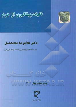 کتاب کلیات پیشگیری از جرم اثر غلامرضا محمدنسل