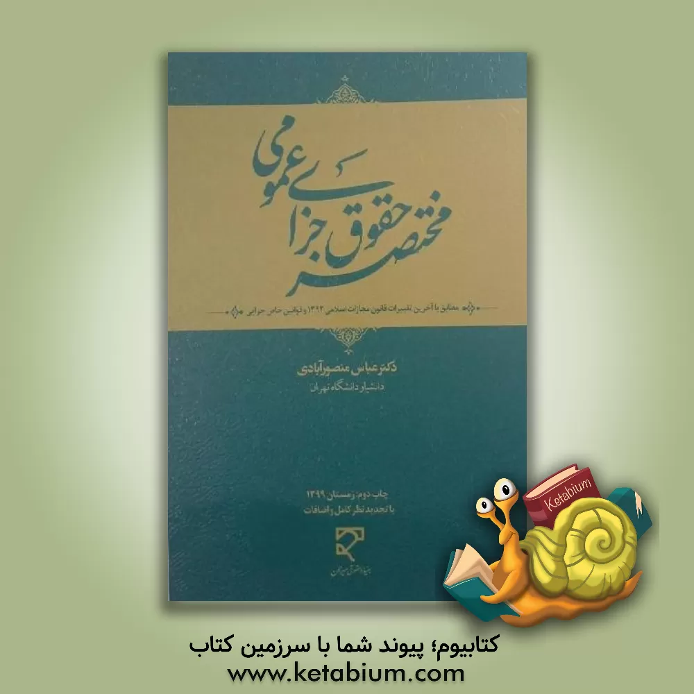 کتاب مختصر حقوق جزای عمومی اثر عباس منصورآبادی