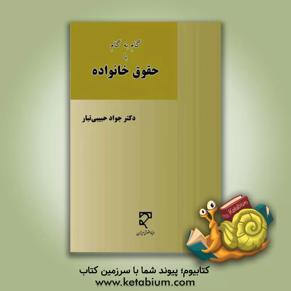 کتاب گام به گام با حقوق خانواده اثر جواد حبیبی‌تبار