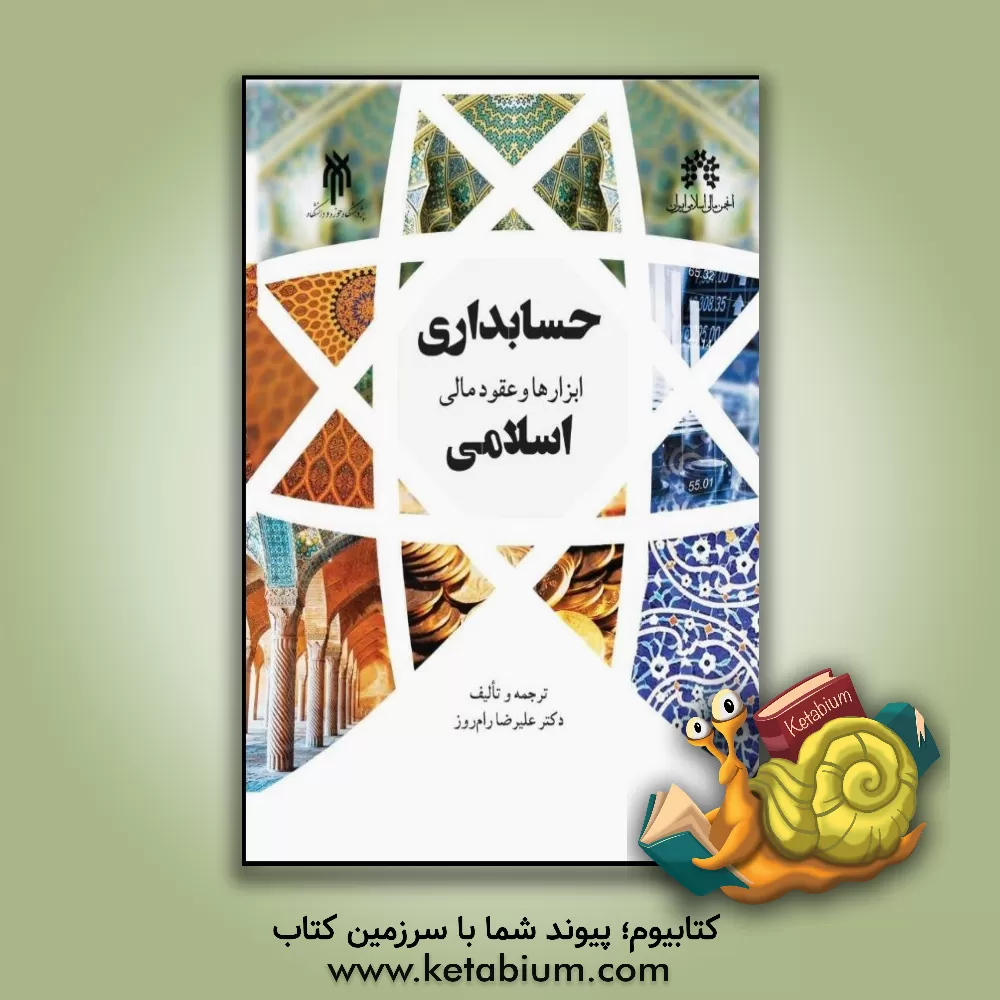 کتاب حسابداری: ابزارها و عقود مالی اسلامی اثر علیرضا رام‌روز