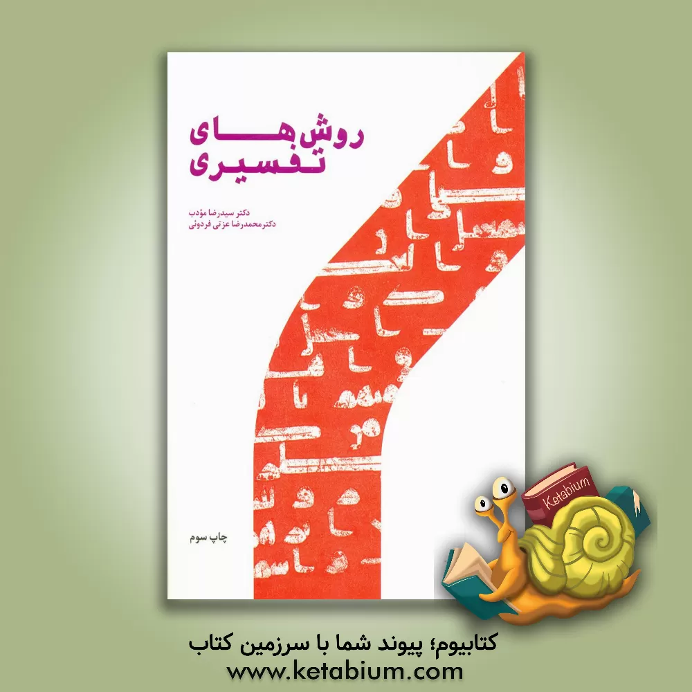 کتاب روش‌های تفسیری اثر سیدرضا مودب