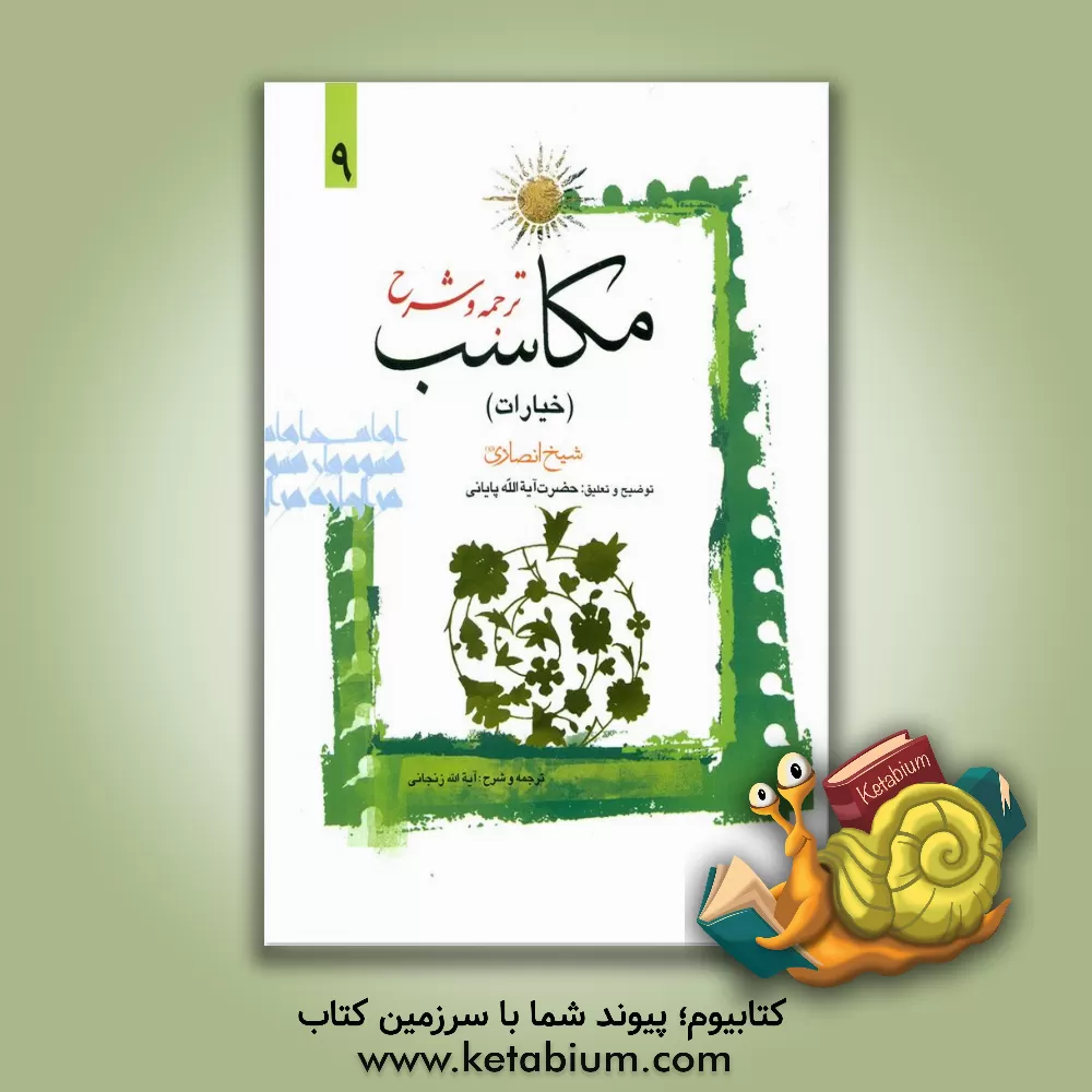 کتاب ترجمه و توضیح مکاسب: الخیار و اقسامه و احکامه اثر مرتضی‌بن‌محمدامین انصاری