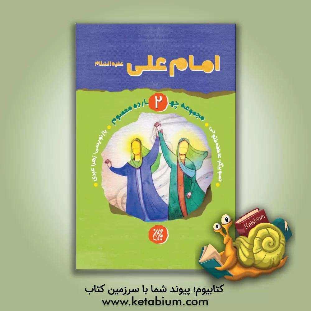 کتاب امام علی (ع) اثر زهرا عبدی