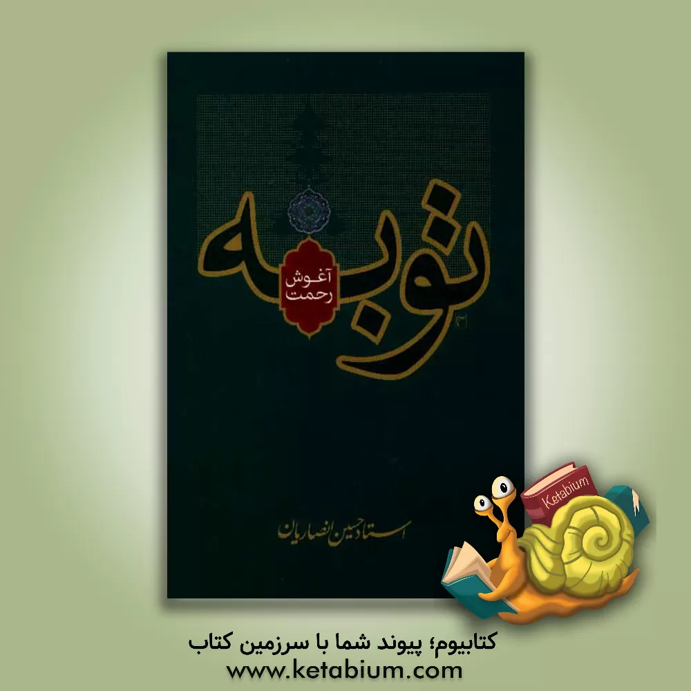 کتاب توبه، آغوش رحمت اثر حسین انصاریان