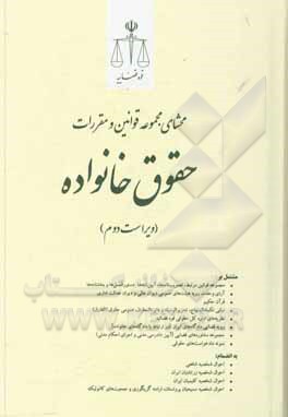 کتاب محشای مجموعه قوانین و مقررات حقوق خانواده مشتمل بر: مجموعه قوانین، آیین‌نامه‌ها و دستورالعمل‌های مرتبط، ... اثر حسین رازانی