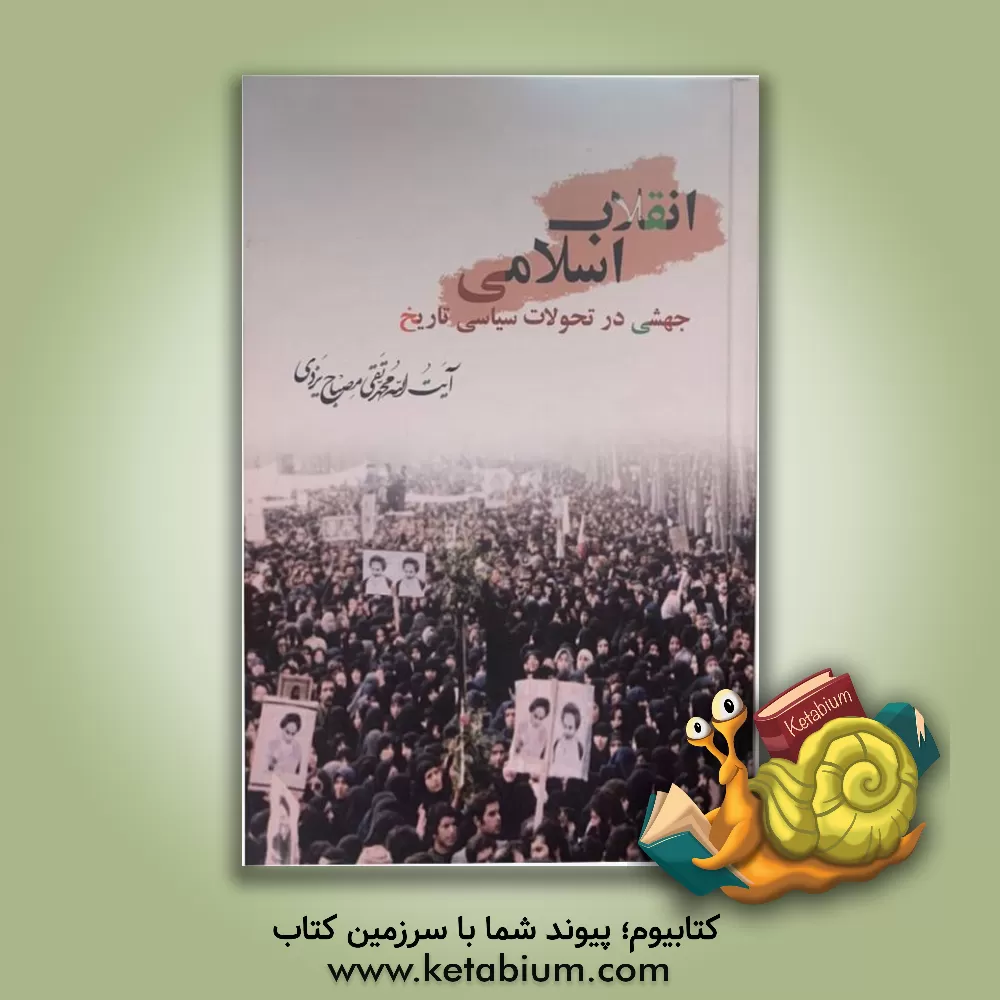 کتاب انقلاب اسلامی جهشی در تحولات سیاسی تاریخ اثر محمدتقی مصباح‌‌یزدی