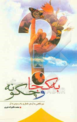 کتاب به کجا و چگونه: نیم‌نگاهی به آرمان کمال و راه رسیدن به آن اثر محمد عالم‌زاده‌نوری