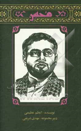 کتاب کتاب محسن اثر اعظم عظیمی