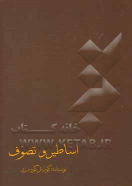 کتاب اساطیر و تصوف اثر کورش گودرزی