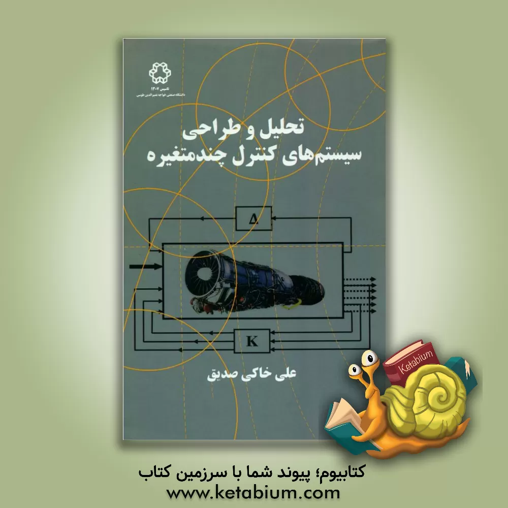 کتاب تحلیل و طراحی سیستم‌های کنترل چندمتغیره اثر علی خاکی‌صدیق