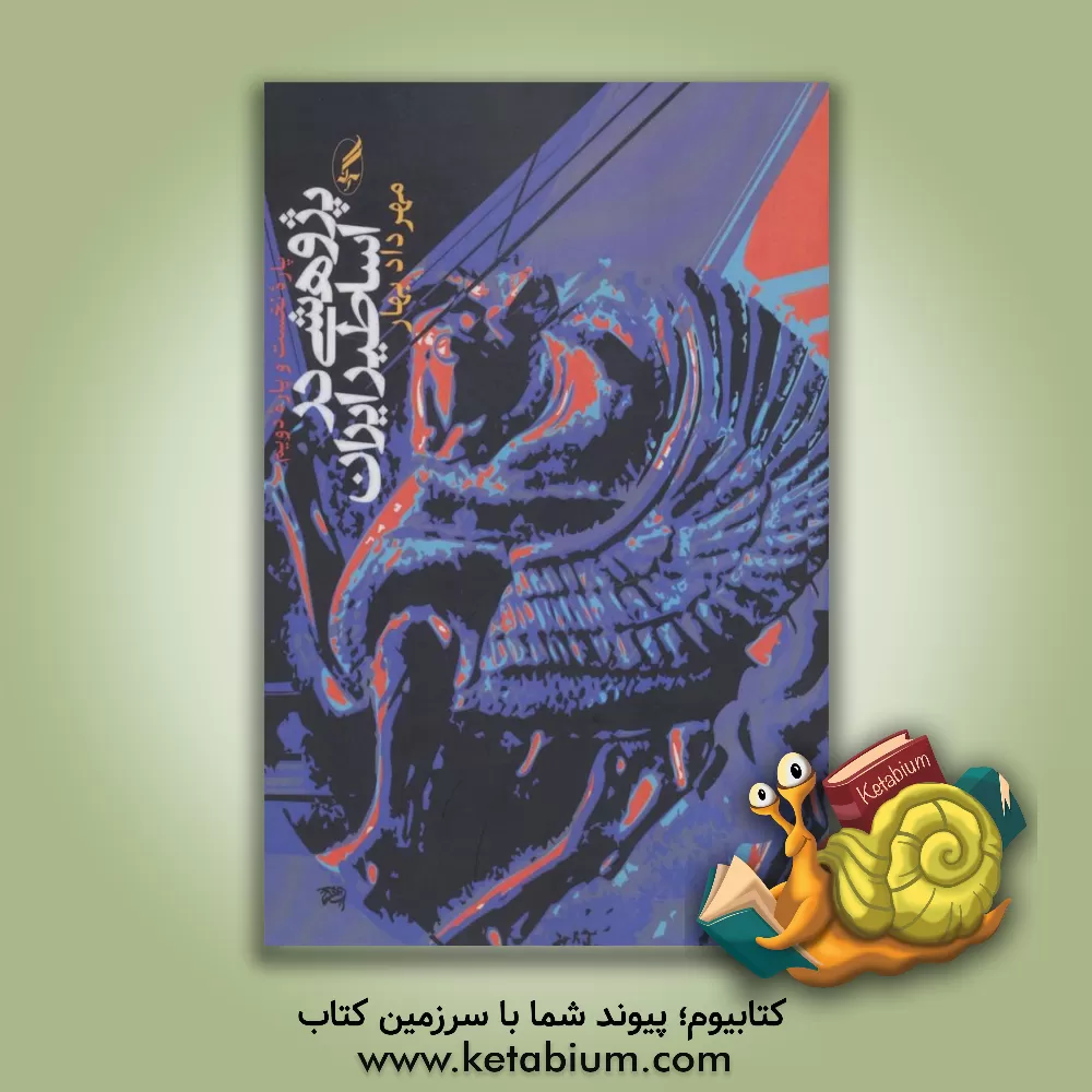 کتاب پژوهشی در اساطیر ایران (پاره نخست و پاره دویم) اثر مهرداد بهار