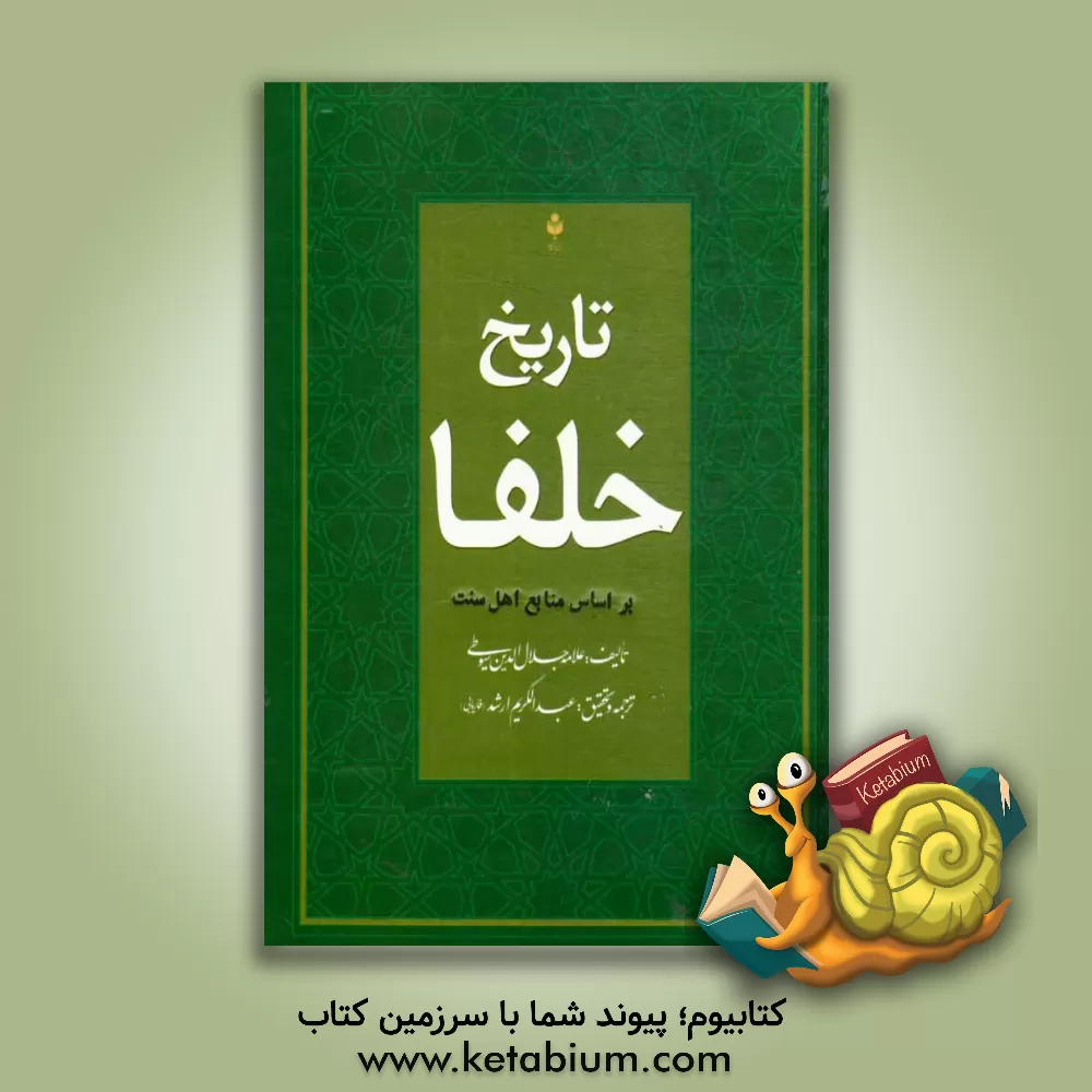 کتاب تاریخ خلفا اثر عبدالرحمن‌‌بن‌ابی‌بکر سیوطی