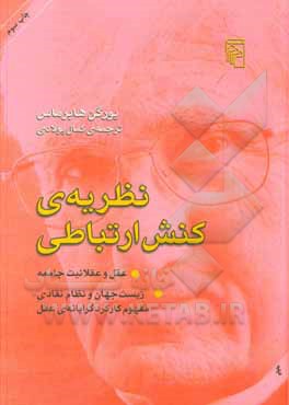 کتاب نظریه‌ی کنش ارتباطی: عقل و عقلانیت جامعه، زیست جهان و نظام نقادی مفهوم کارکردگرایانه‌ی عقل اثر یورگن هابرماس