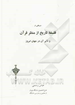 کتاب دریافتی از فلسفه تاریخ از منظر قرآن و تاثیر آن در جهان امروز اثر عباس رستمی