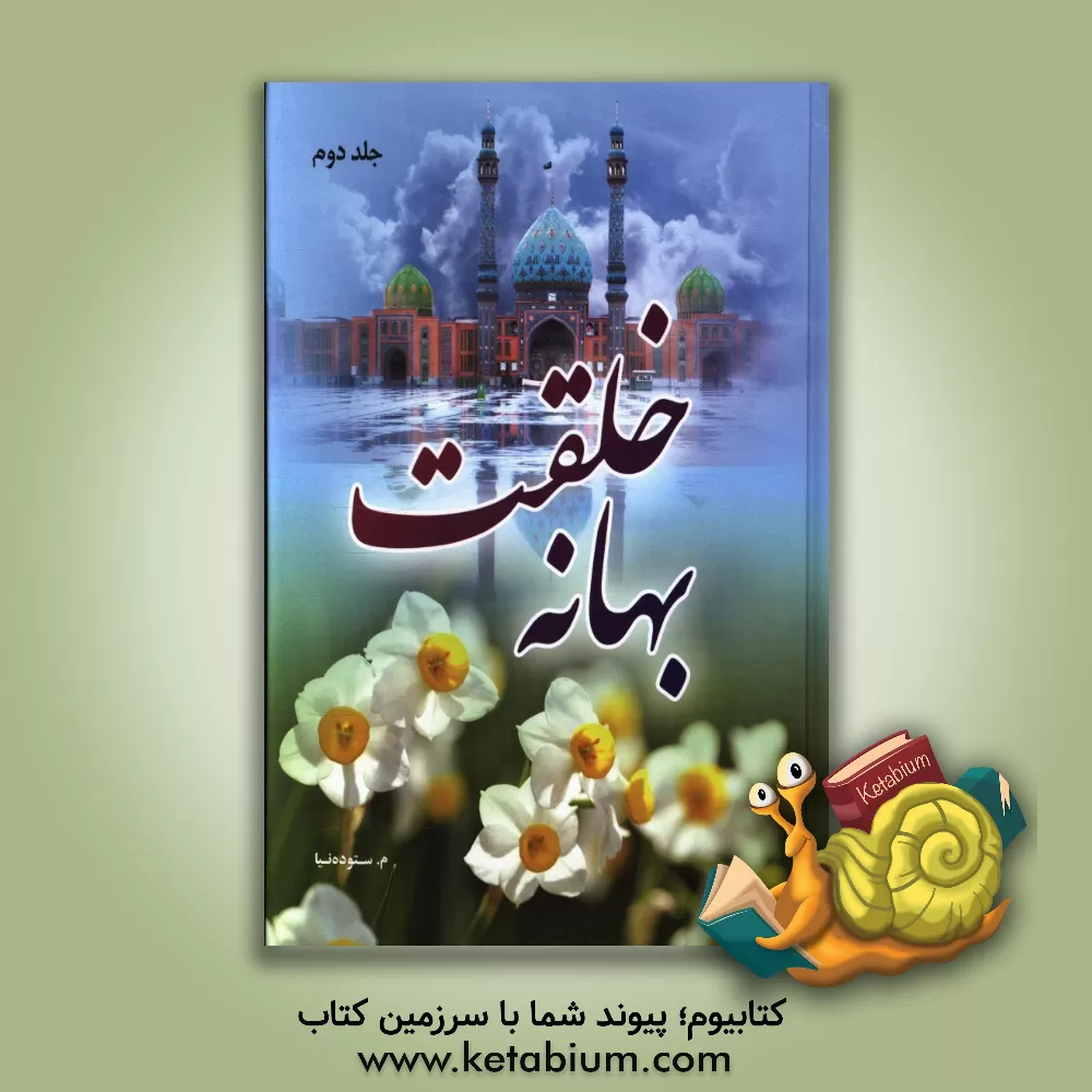 کتاب بهانه خلقت |اثر مهناز ستوده نیا