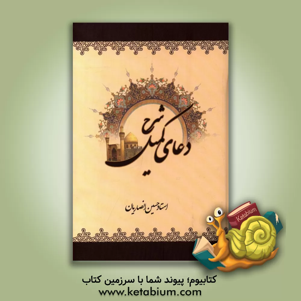 کتاب شرح دعای کمیل اثر حسین انصاریان