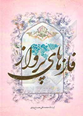 کتاب پرواز تا بی‌نهایت: اوج پرواز اثر محمدتقی مصباح‌‌یزدی