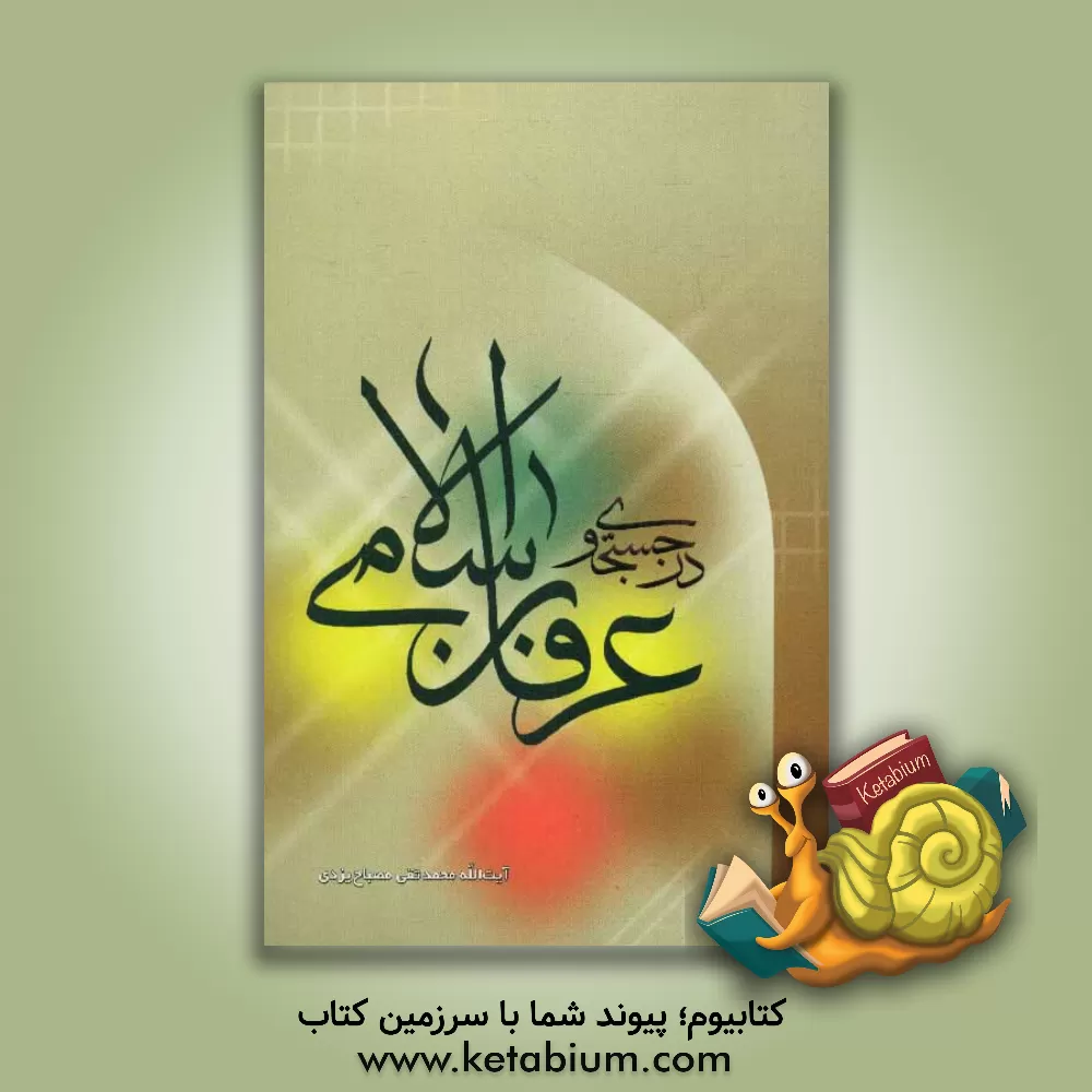 کتاب در جستجوی عرفان اسلامی اثر محمدتقی مصباح‌‌یزدی