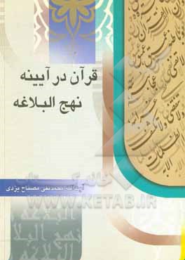 کتاب قرآن در آینه نهج البلاغه اثر محمدتقی مصباح‌‌یزدی