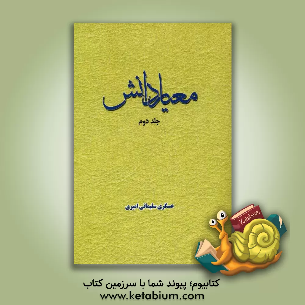 کتاب معیار دانش اثر عسکری‌سلیمانی‌امیری