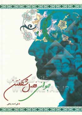 کتاب جوانی فصل شکفتن اثر علی‌احمد پناهی