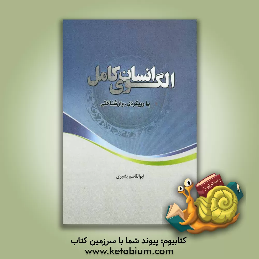 کتاب الگوی انسان کامل با رویکردی روان‌شناختی اثر ابوالقاسم بشیری