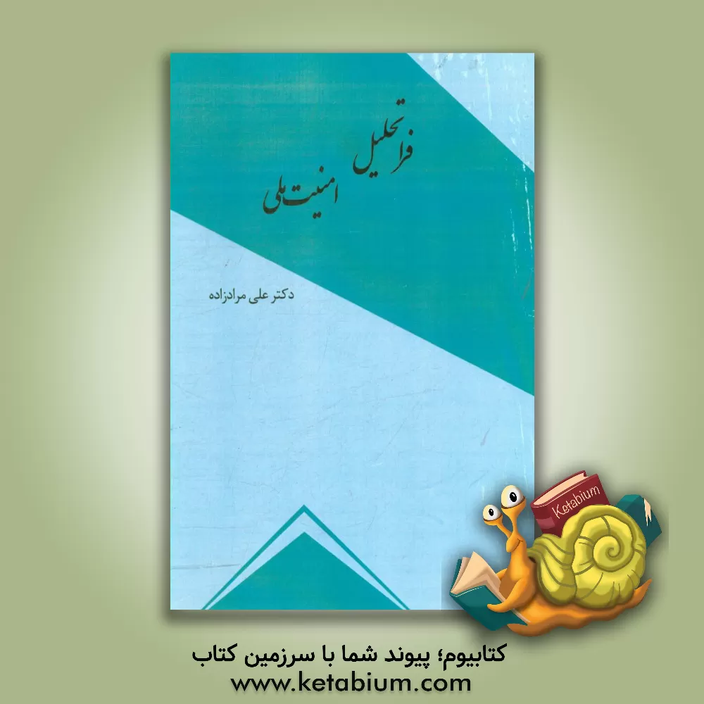 کتاب فراتحلیل امنیت ملی اثر علی مرادزاده