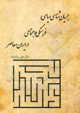 کتاب جریان‌شناسی سیاسی، فرهنگی و اجتماعی در ایران معاصر اثر علی مرادزاده
