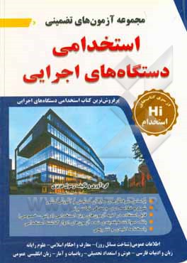 کتاب مجموعه آزمون های تضمینی دستگاه های اجرایی همراه با درسنامه ویژه کلیه داوطلبان آزمون های استخدامی کشور ... |اثر رسول عزیزی