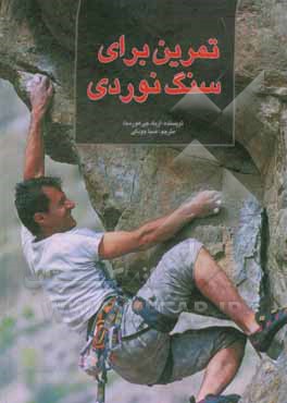 کتاب تمرین برای سنگ‌نوردی: کتابی راهنما برای ارتقای مهارت‌های سنگ‌نوردی شما اثر اریک‌ج. هورست