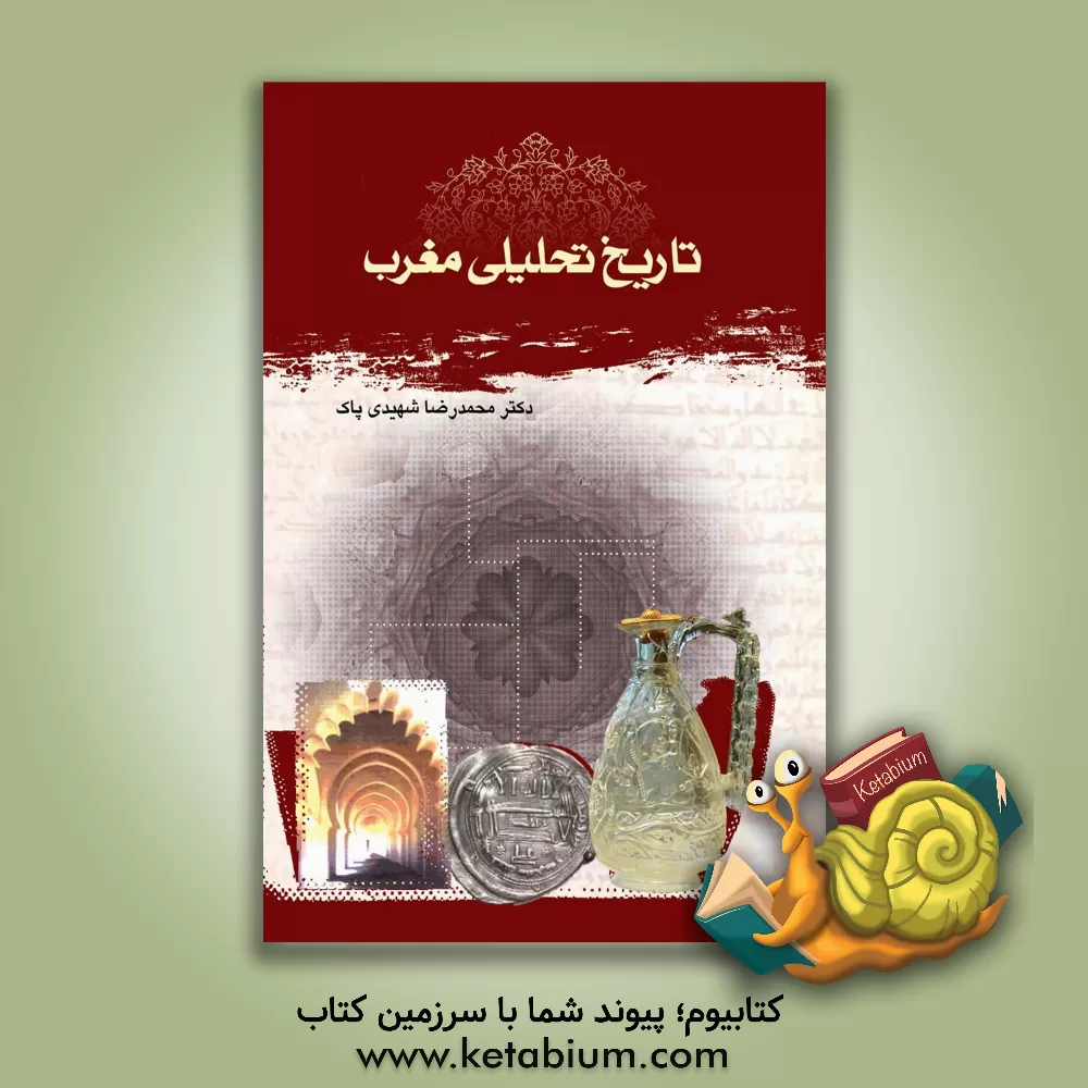 کتاب تاریخ تحلیلی مغرب |اثر محمدرضا شهیدی پاک