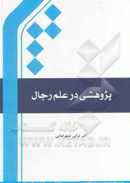 کتاب پژوهشی در علم رجال اثر اکبر ترابی‌شهرضایی