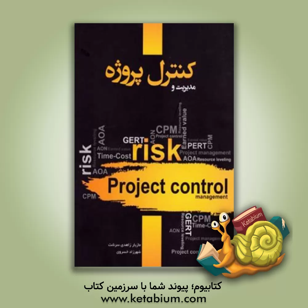 کتاب مدیریت و کنترل پروژه اثر مازیار زاهدی‌سرشت