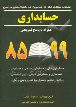 کتاب مجموعه سوالات کنکور کارشناسی ارشد دانشگاه‌های سراسری حسابداری 99-85 اثر غلامرضا کرمی