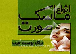 کتاب ماسک برای پوست چرب و جوش دار اثر فاطمه مهری
