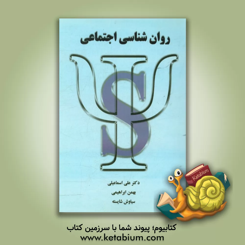 کتاب روان شناسی اجتماعی اثر علی اسماعیلی
