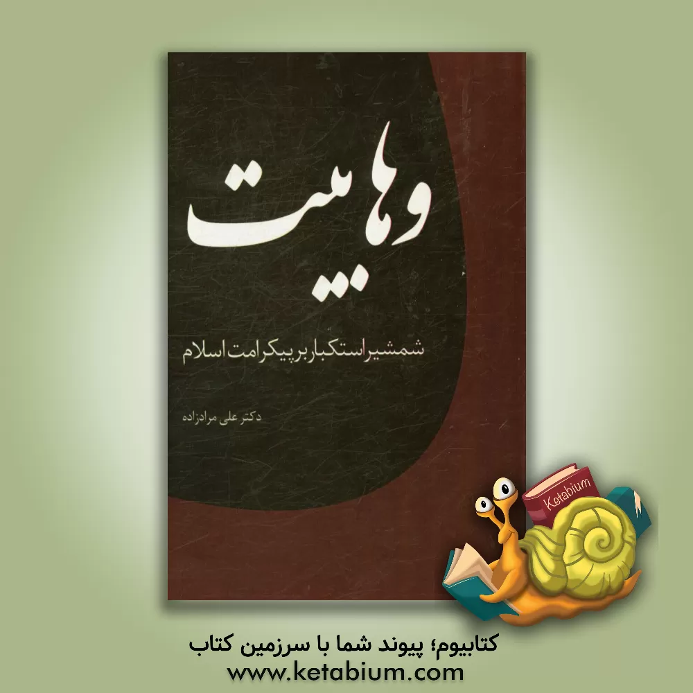 کتاب جریان وهابیت شمشیر استکبار بر پیکر امت اسلام |اثر علی مرادزاده