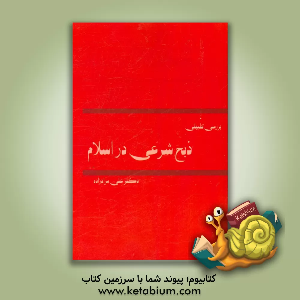 کتاب بررسی تطبیقی ذبح شرعی در اسلام اثر علی مرادزاده