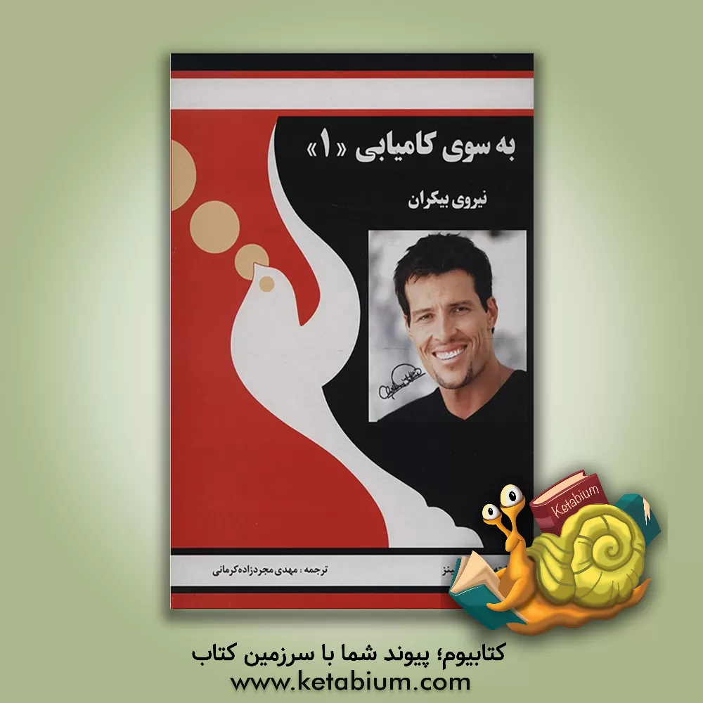 کتاب به سوی کامیابی (نیروی بیکران) اثر آنتونی رابینز