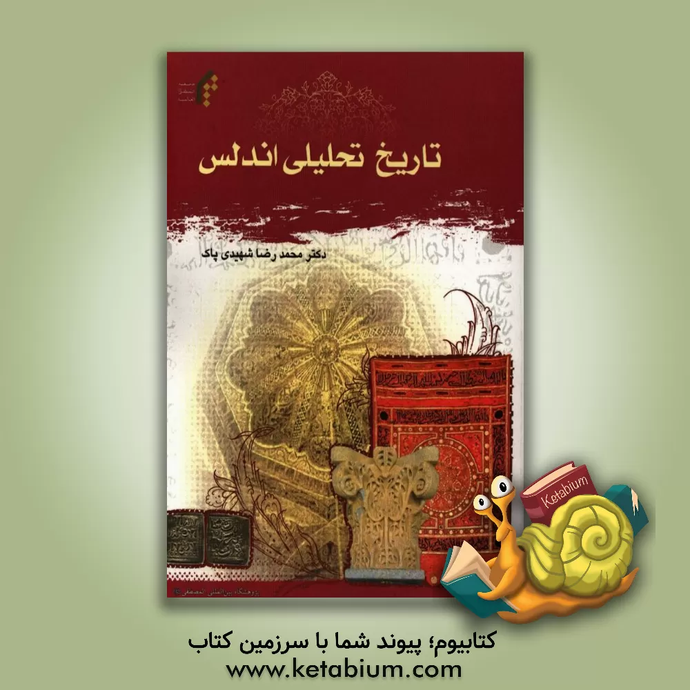 کتاب تاریخ تحلیلی آندلس |اثر محمدرضا شهیدی پاک