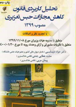 کتاب تحلیل کاربردی قانون کاهش مجازات حبس تعزیری مصوب 1399 اثر مجید عطایی‌جنتی