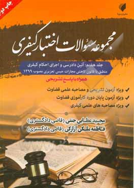 کتاب مجموعه سوالات اختبار کیفری: آئین دادرسی و اجرای احکام کیفری اثر مجید عطائی‌جنتی