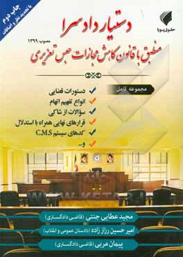 کتاب دستیار دادسرا: منطبق با قانون کاهش مجازات حبس تعزیری (با تجدید نظر و اضافات) اثر مجید عطایی‌جنتی