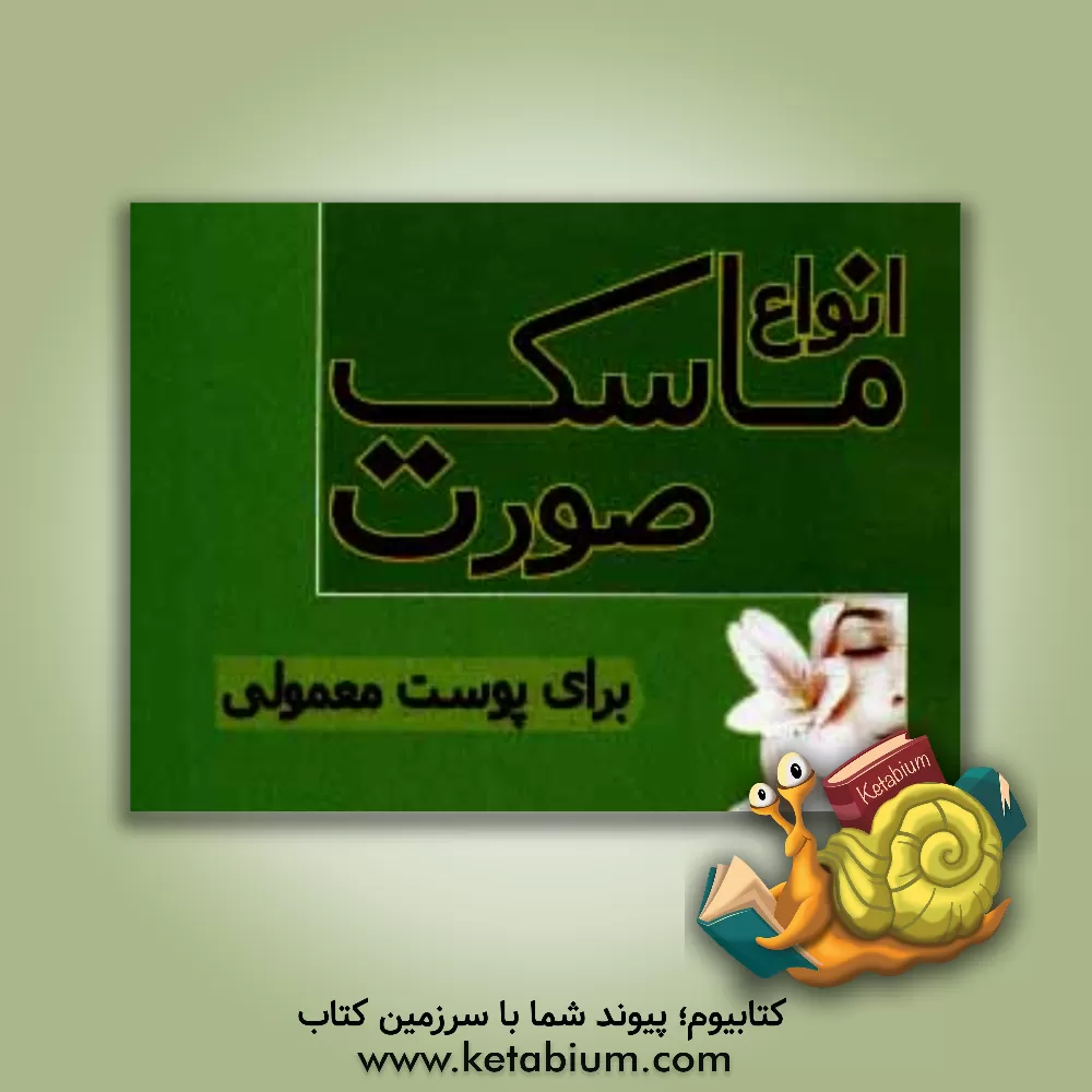 کتاب ماسک برای پوست های معمولی اثر فاطمه مهری