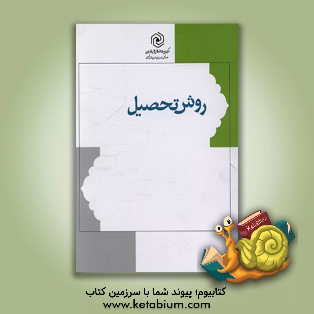 کتاب روش تحصیل اثر گروه علمی روش‌شناسی