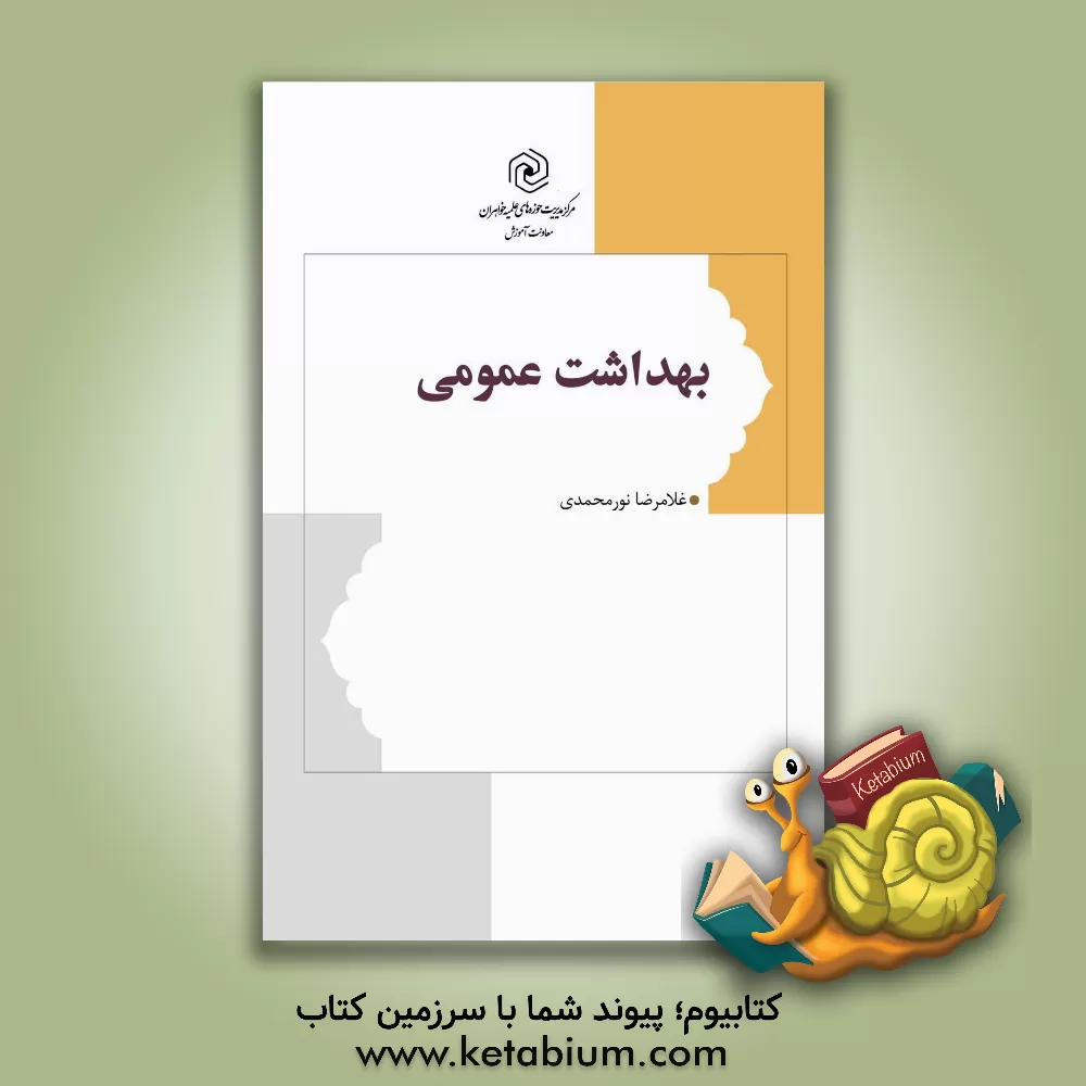 کتاب بهداشت عمومی اثر غلامرضا نورمحمدی
