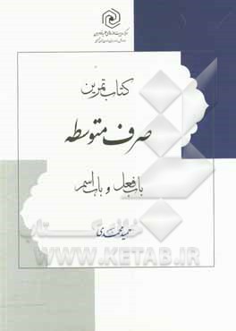 کتاب کتاب تمرین صرف متوسطه: باب فعل و باب اسم اثر حمید محمدی