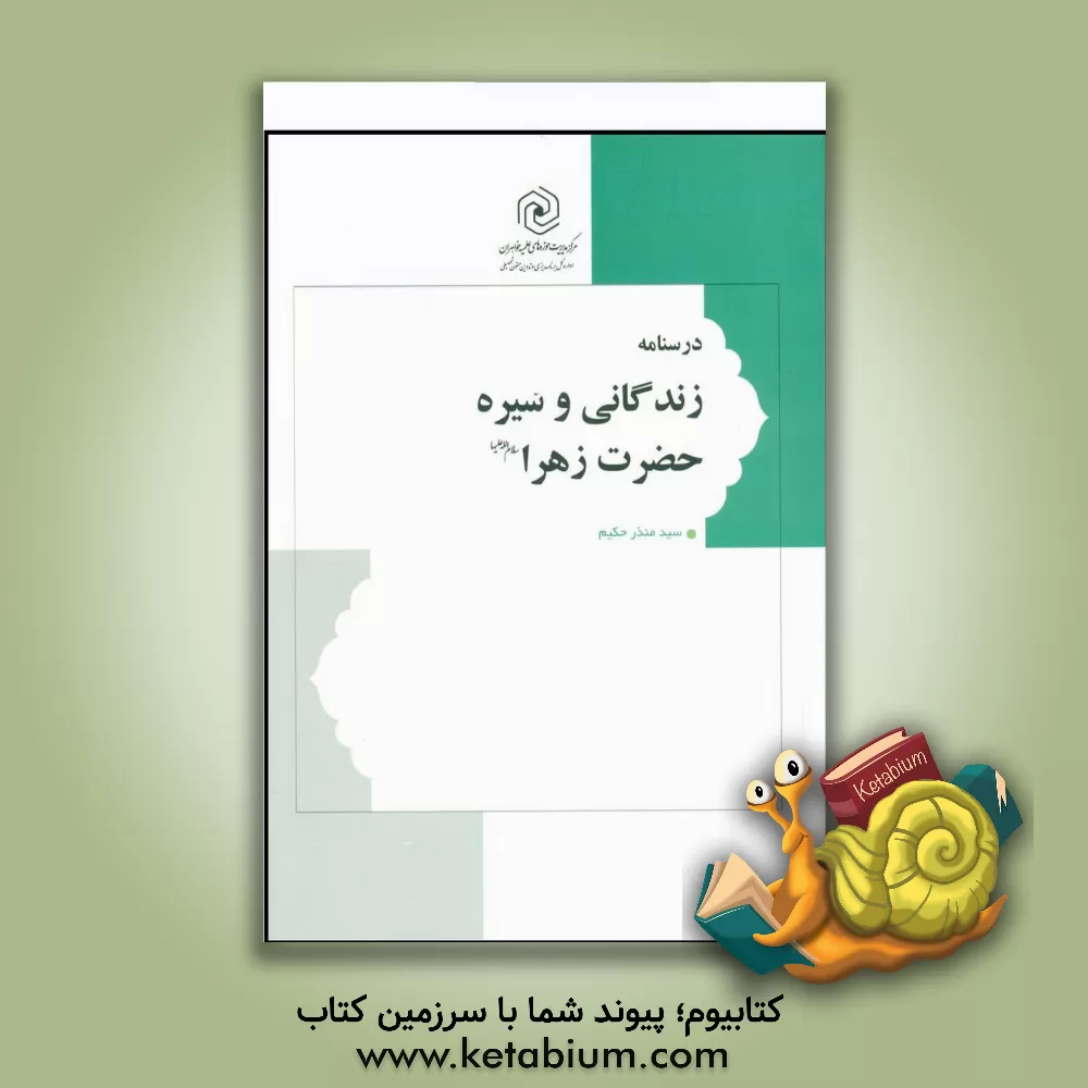 کتاب درسنامه زندگانی و سیره حضرت زهرا (ع) اثر سیدمنذر حکیم